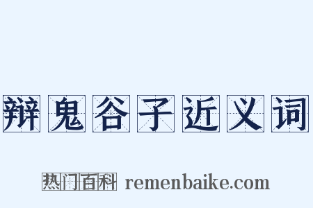 辩鬼谷子近义词是什么意思的图片